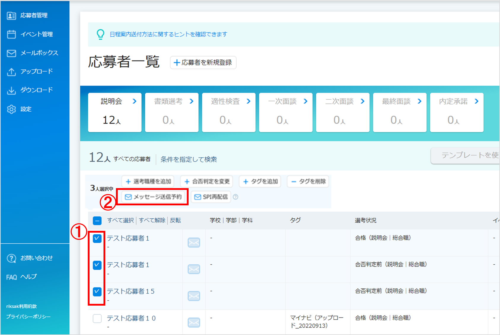 イベント(選考)案内の再送方法 – riksakヘルプサイト
