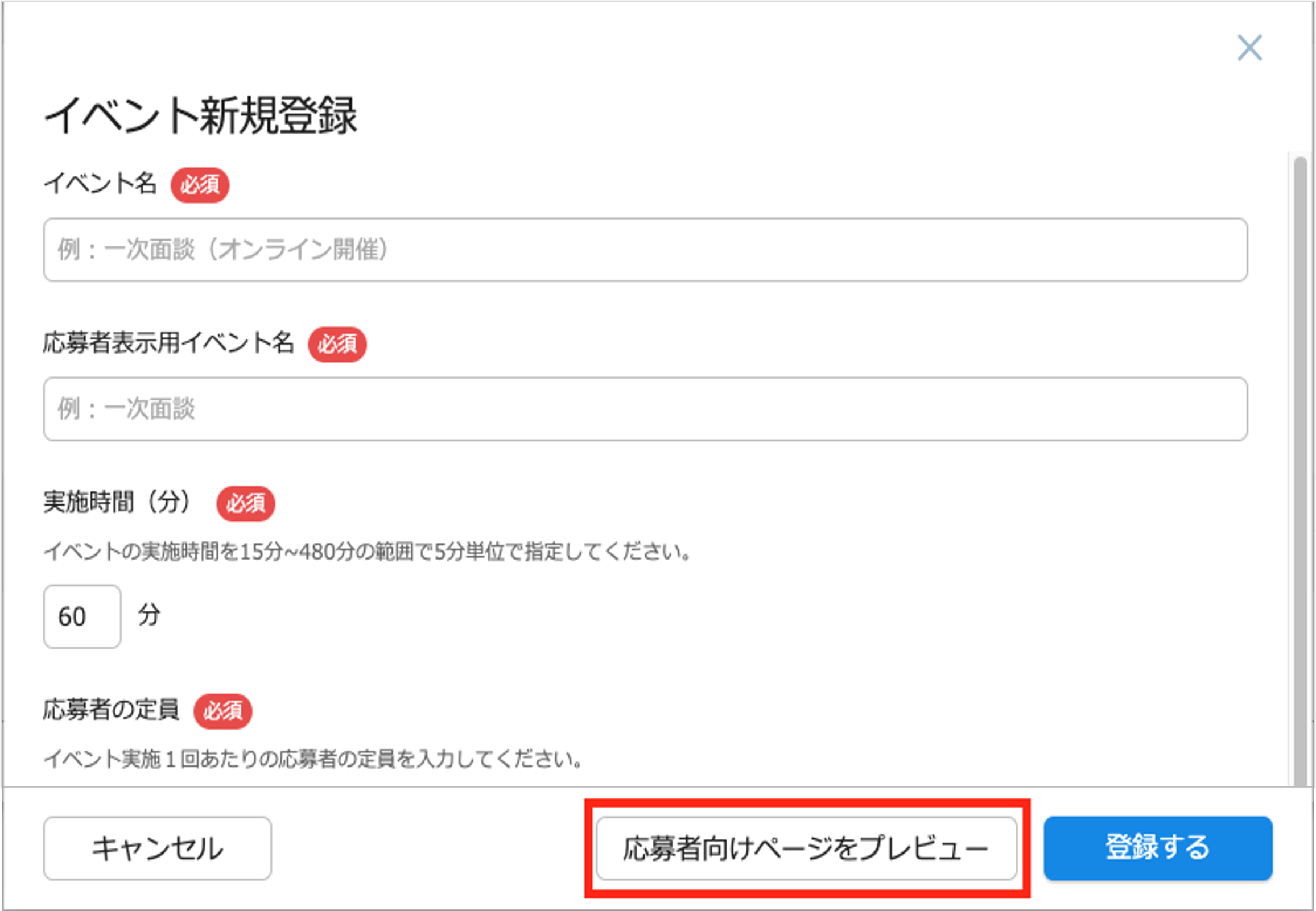 イベント登録_プレビューボタン.png