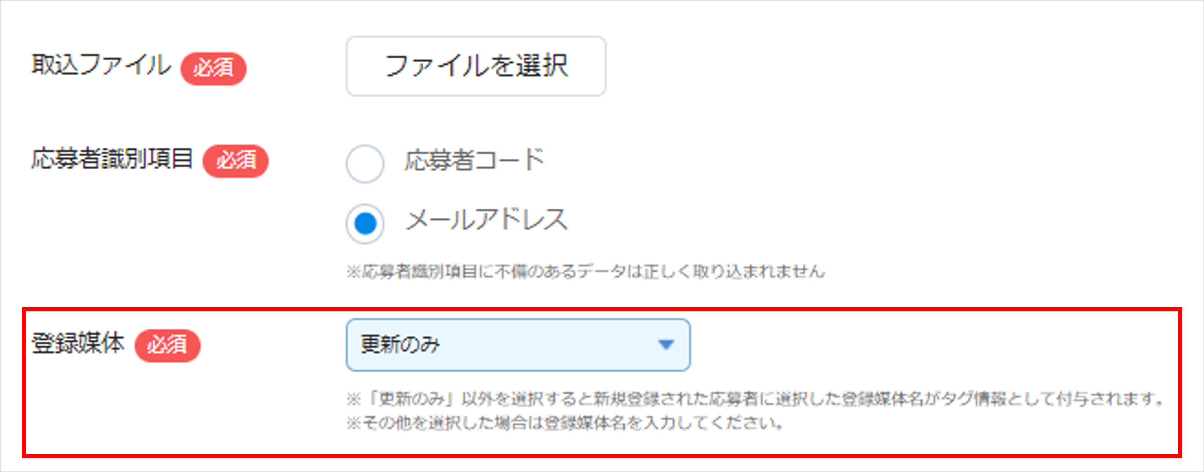 アップロード応募者情報_登録媒体_更新のみ.png