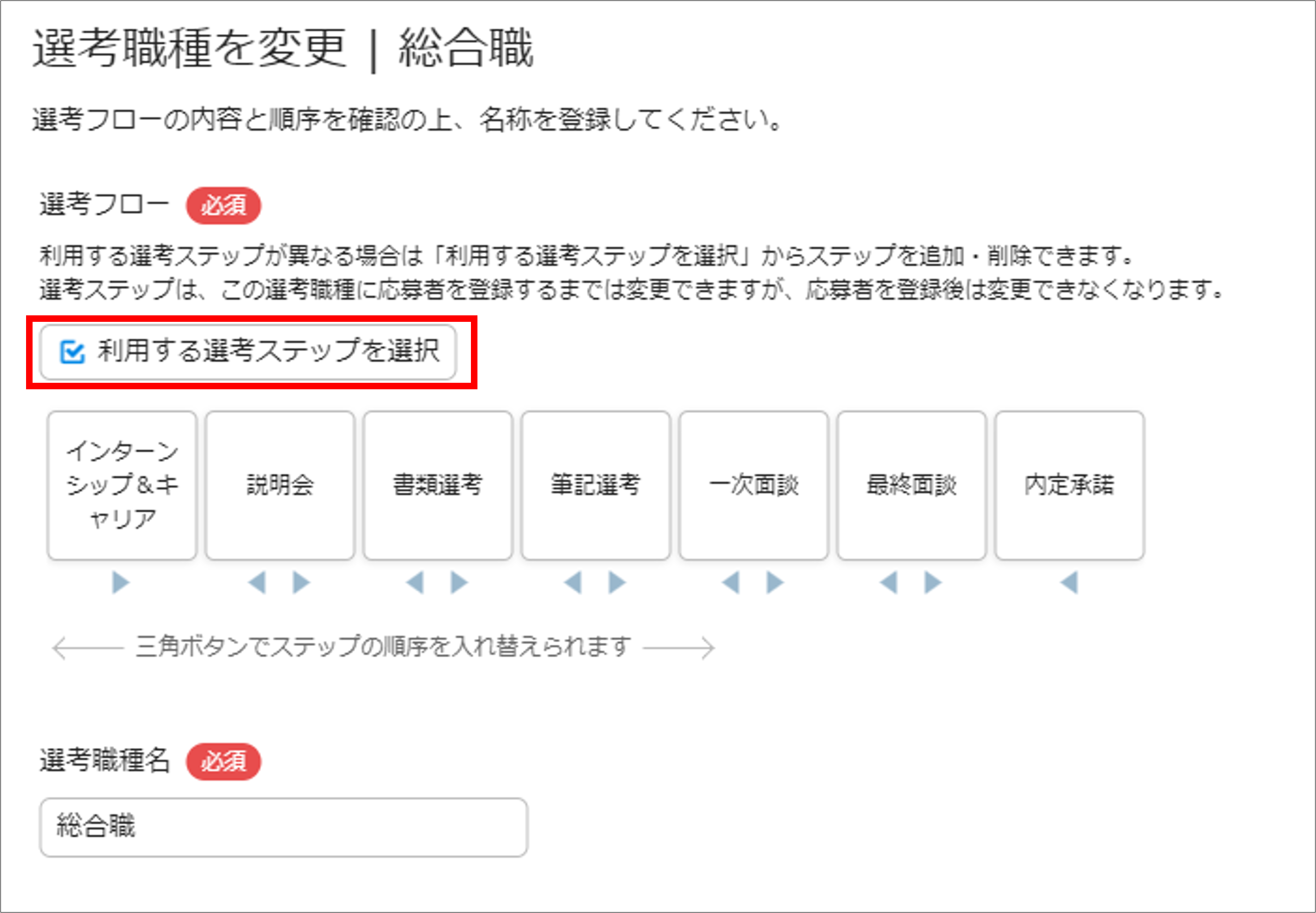 02_イベント管理_選考職種編集_選考職種を変更画面①.png