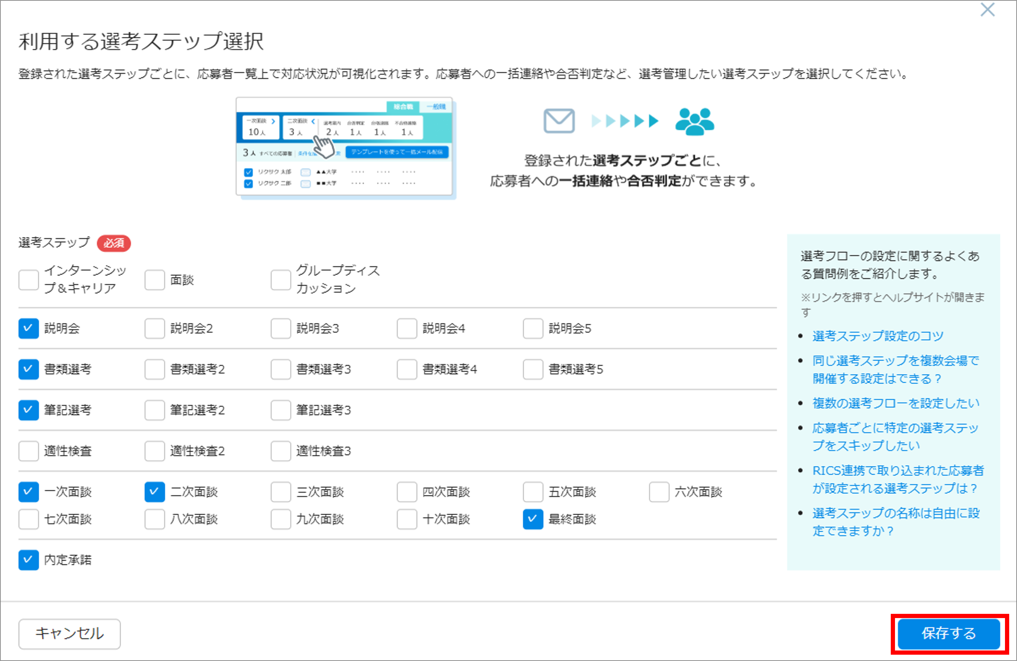 02_イベント管理_選考職種・選考ステップ登録_利用する選考ステップを選択画面⑩［保存］.png