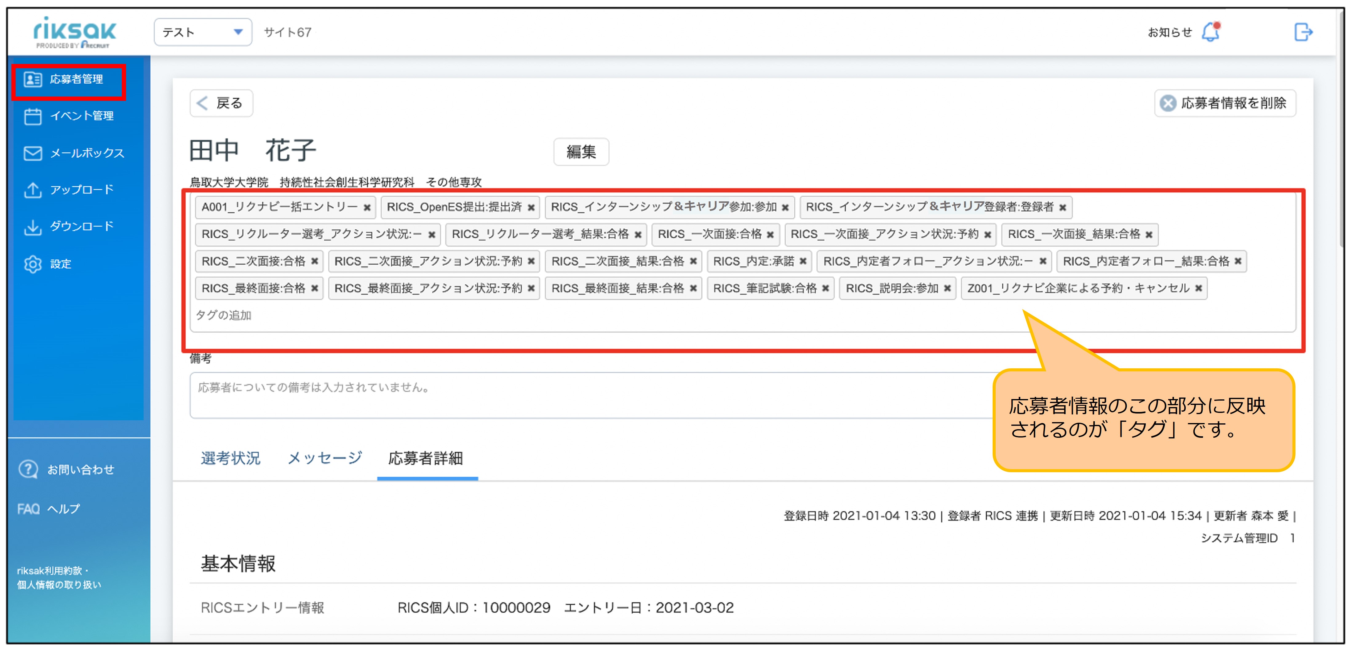 01_1_ 応募者管理_応募者詳細画面_応募者詳細_[タグ説明吹き出し]②.jpg