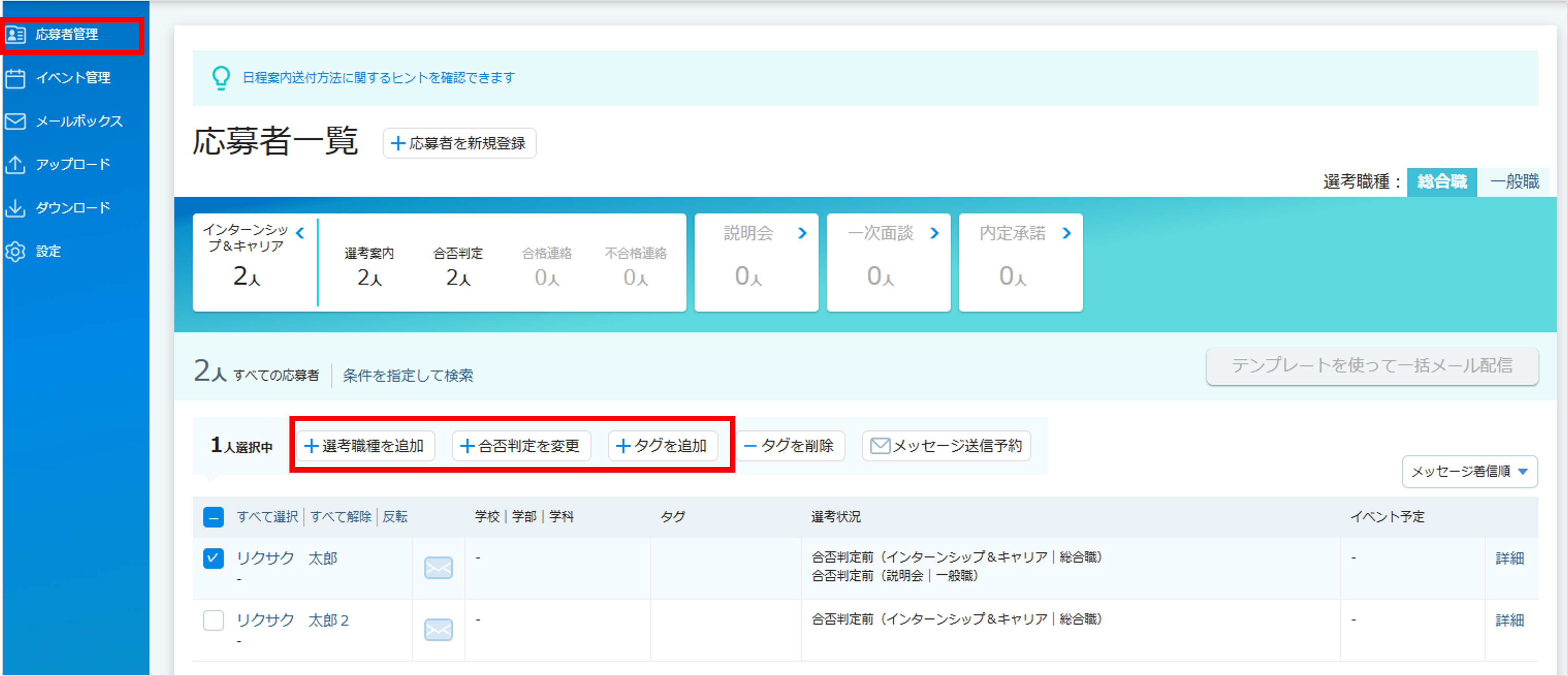 01_1_ 応募者管理_応募者管理画面_応募者一覧画面_[一括更新ボタン]㉒.png