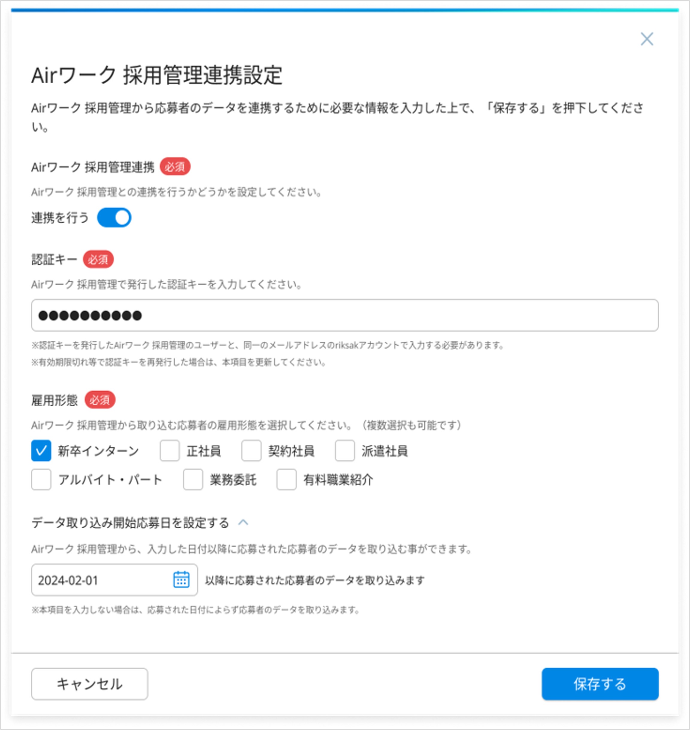 10_設定＞外部連携_AW連携_Airワーク採用管理連携設定画面⑥.jpg