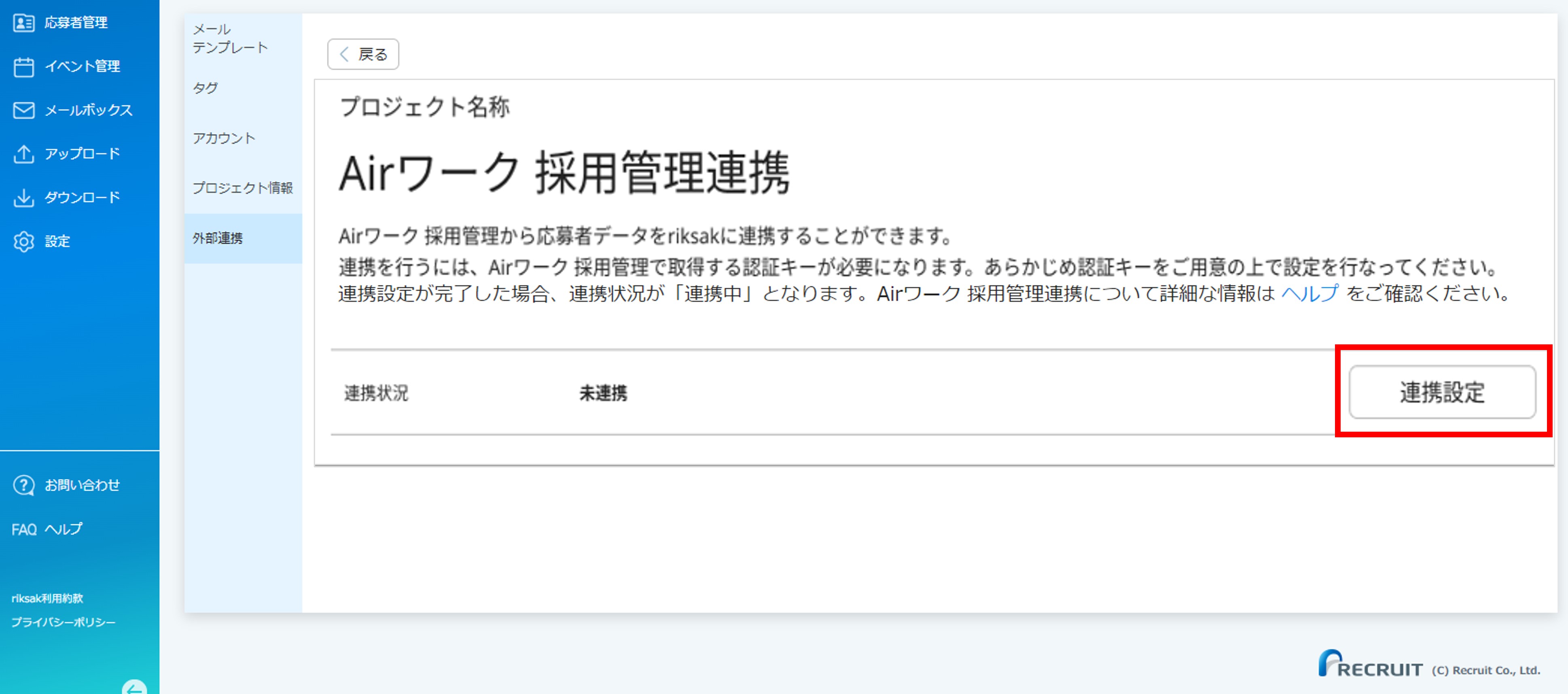 10_設定＞外部連携_AW連携_Airワーク採用管理連携画面_[連携設定］③.jpg