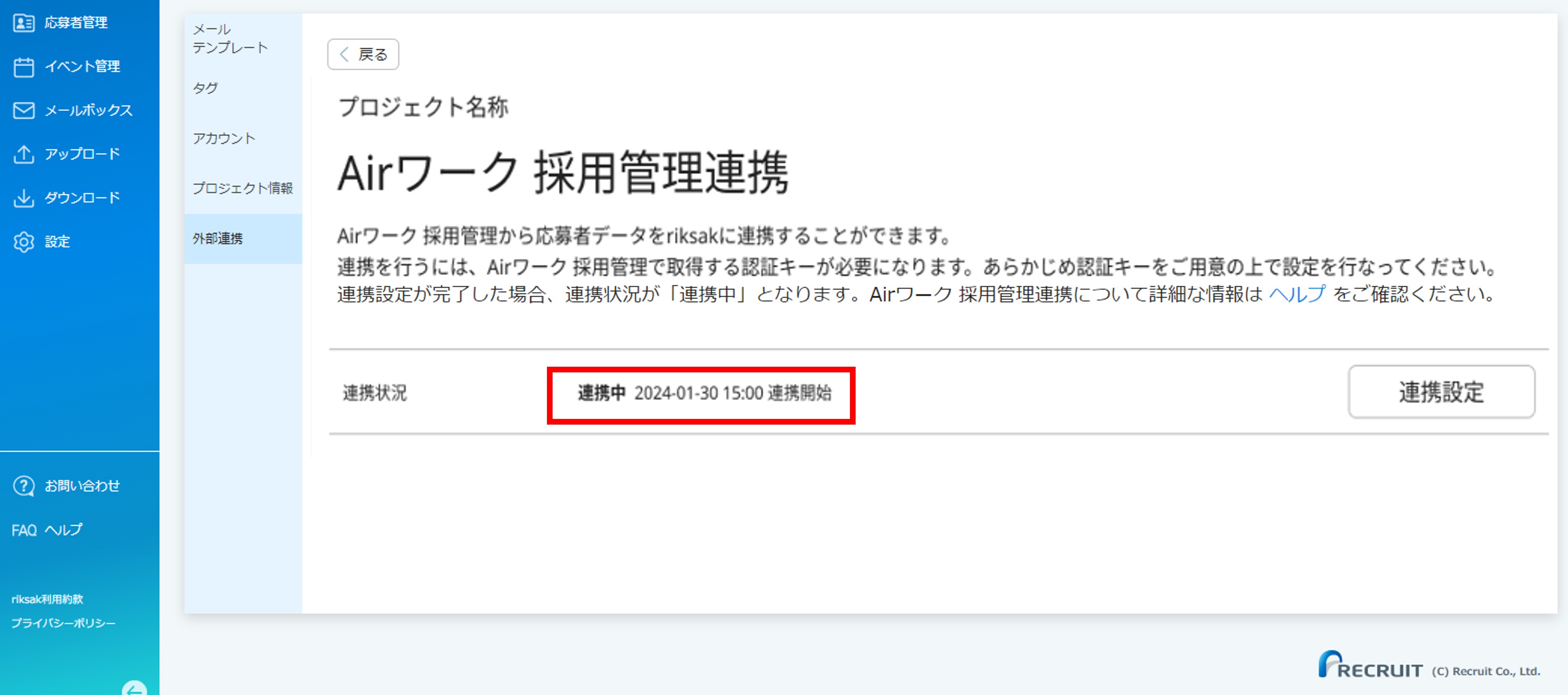 10_設定＞外部連携_AW連携_Airワーク採用管理連携画面_[連携中］④.jpg