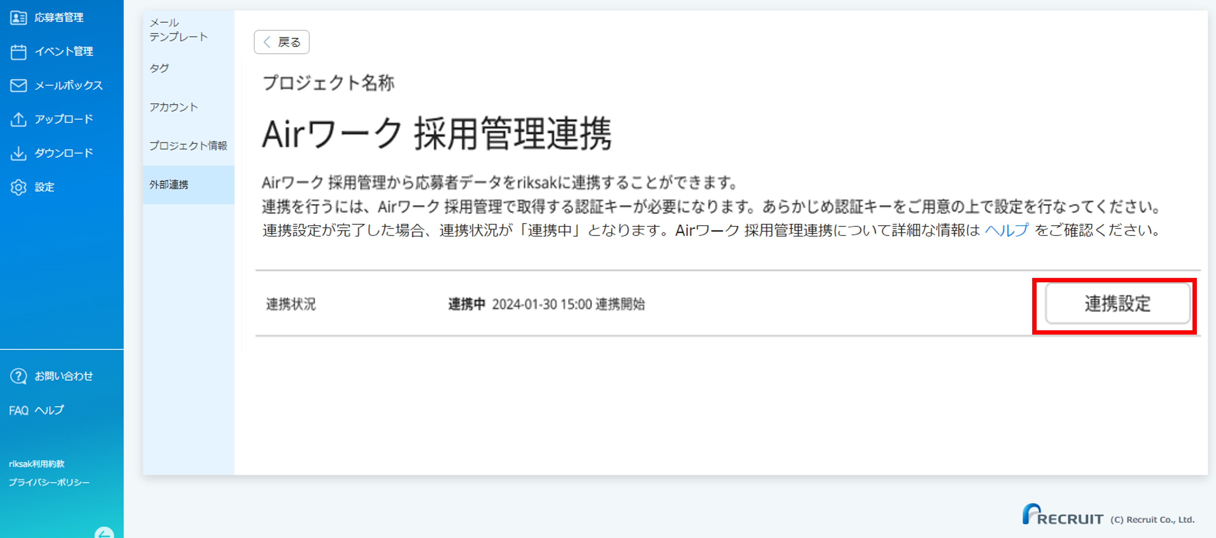 10_設定＞外部連携_AW連携_Airワーク採用管理連携画面_[連携設定］⑤.jpg