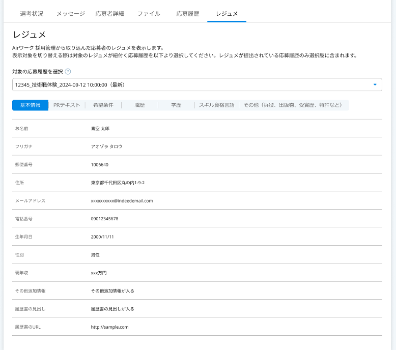 10_設定＞外部連携_AW連携_応募者詳細画面㉗.png