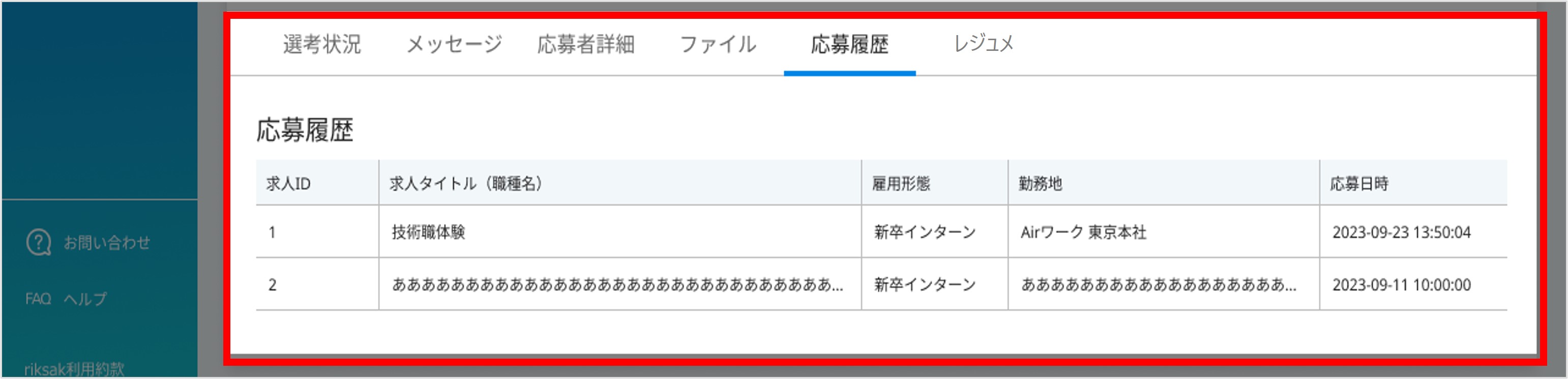 10_設定＞外部連携_AW連携_応募者個別ページ内の応募履歴画面_[応募履歴］⑩.jpg