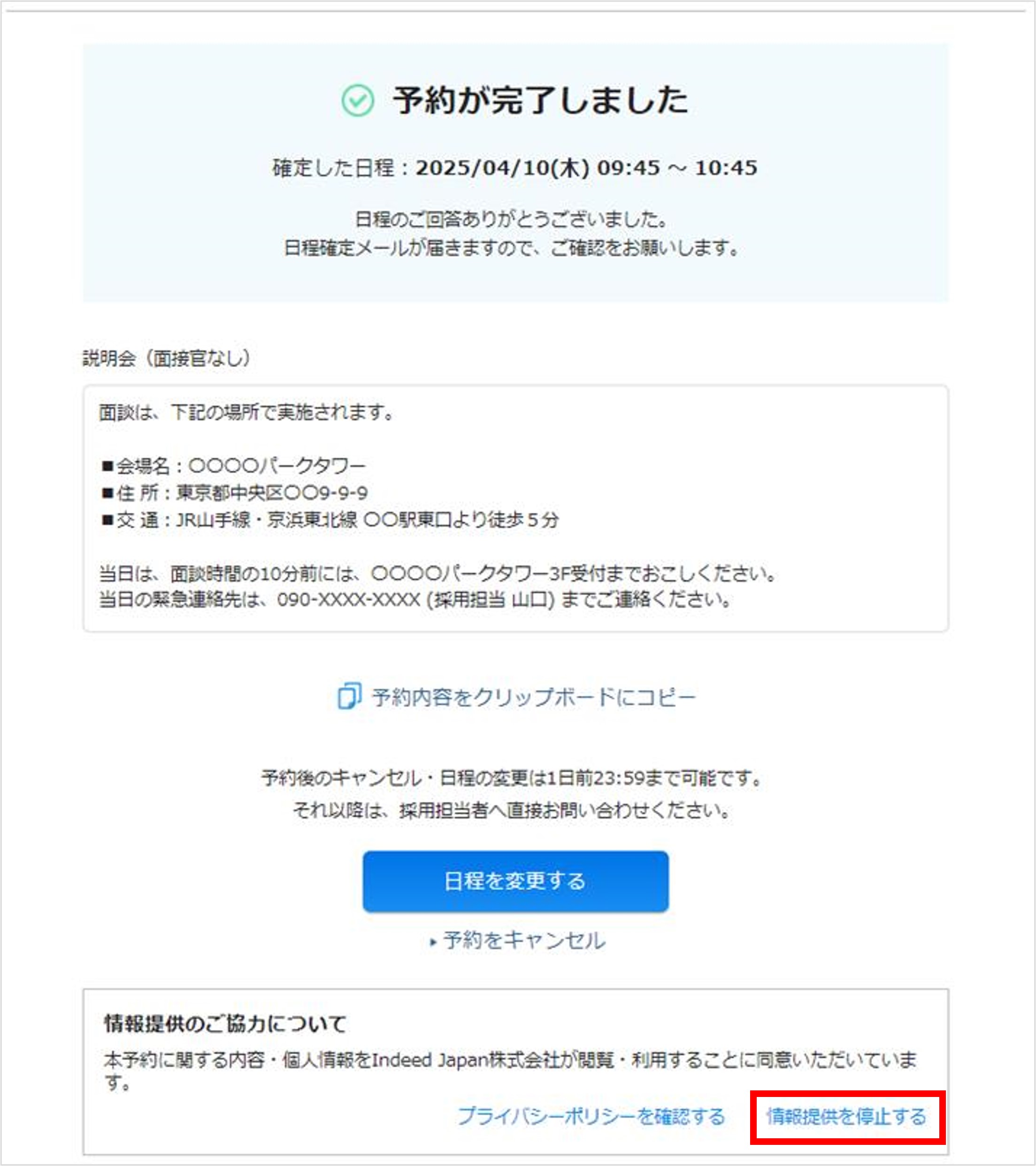 01_2_面接官・応募者の日程調整（一括メール送信）_情報提供のお願い_予約が完了しました画面_情報提供のご協力について⑥.jpg