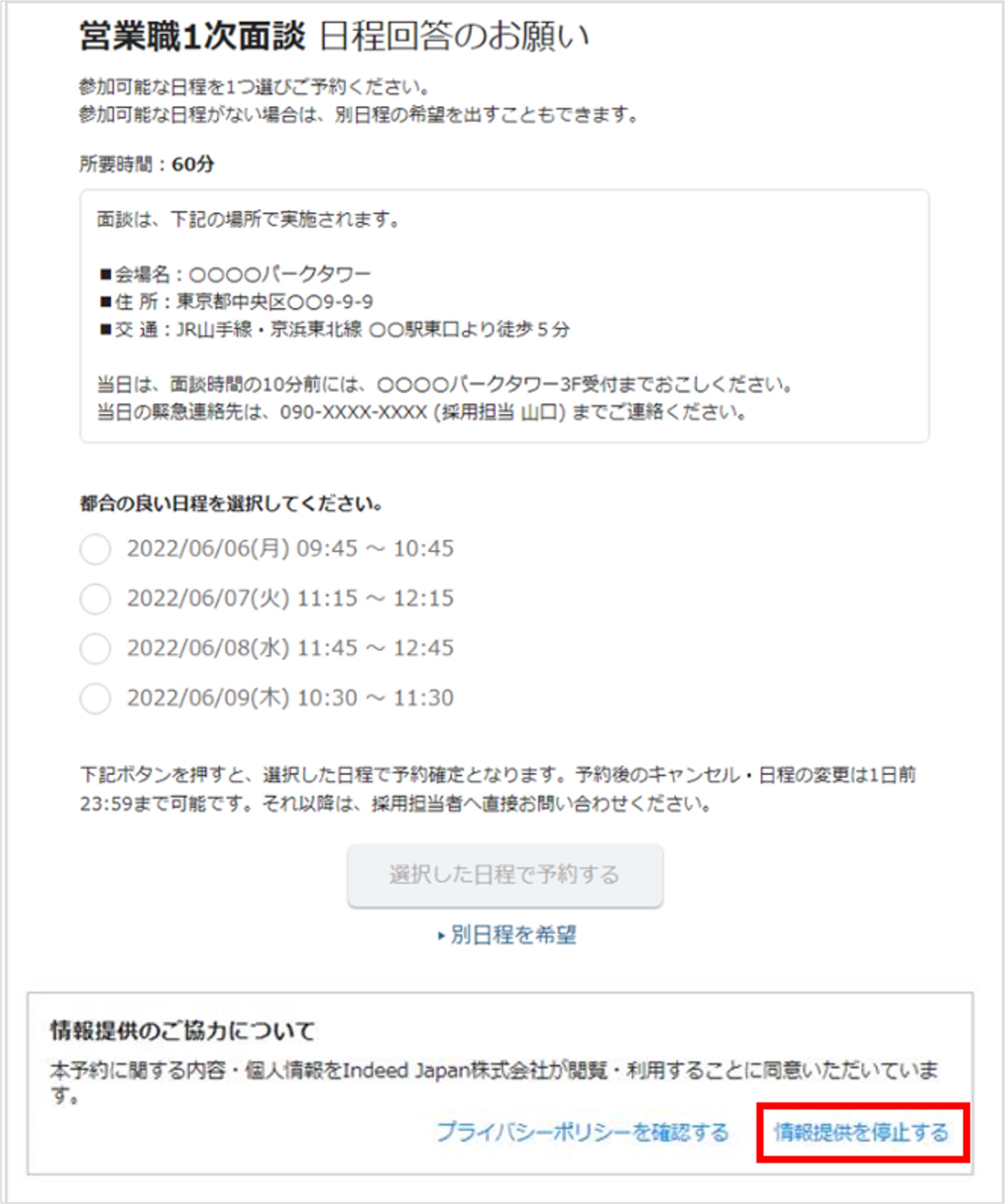 01_2_面接官・応募者の日程調整（一括メール送信）_情報提供のお願い_日程回答のお願い画面_情報提供のご協力について⑧.jpg