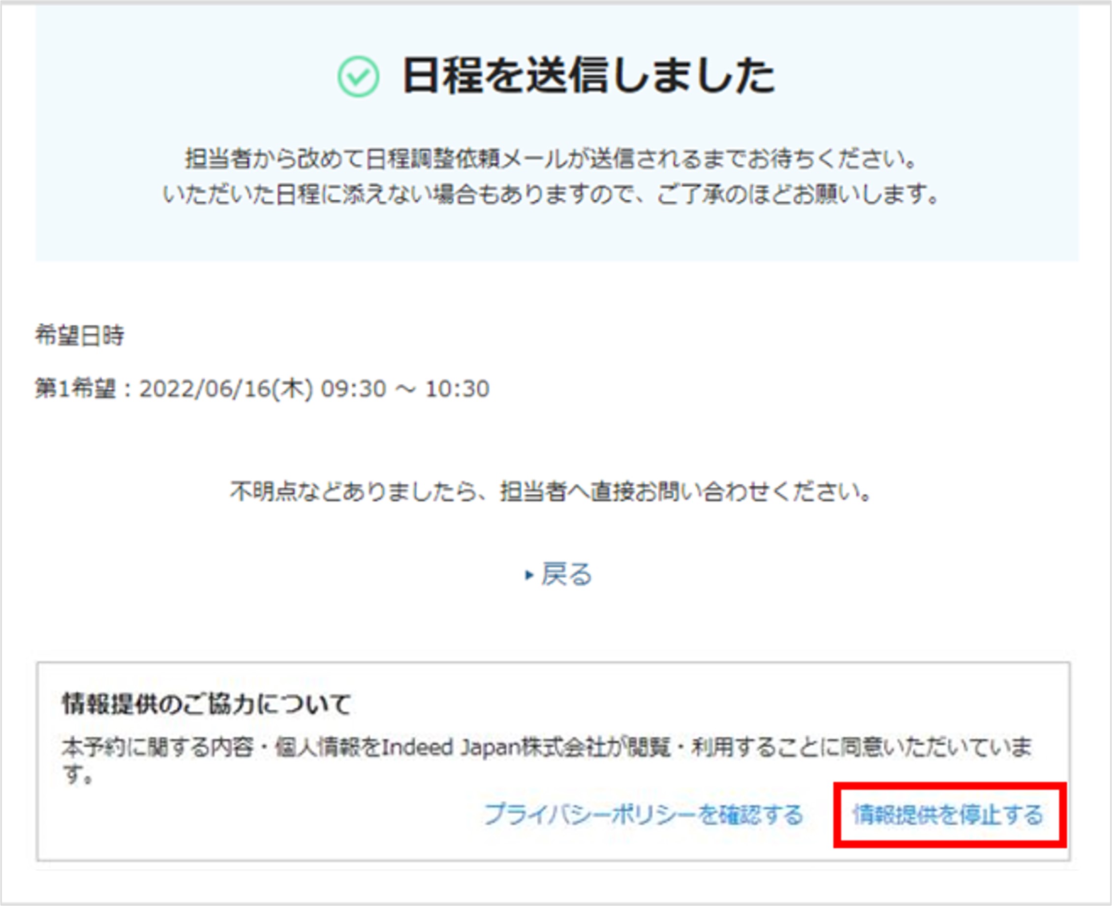 01_2_面接官・応募者の日程調整（一括メール送信）_情報提供のお願い_日程を送信しました画面_情報提供のご協力について⑨.jpg