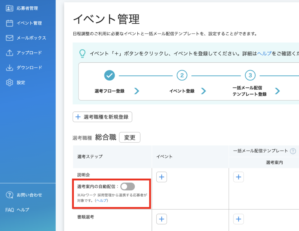 02_イベント管理_イベント管理画面_[選考案内の自動配信]20.png