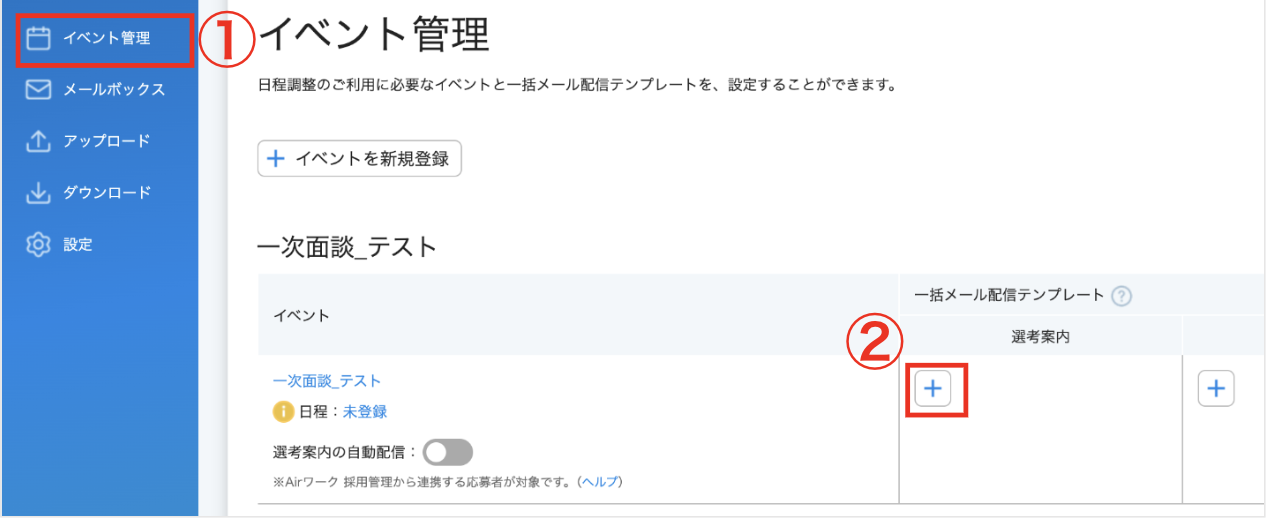02_イベント管理_「イベント管理」モードの場合_イベント管理画面_[一括メール配信テンプレート]⑦.png