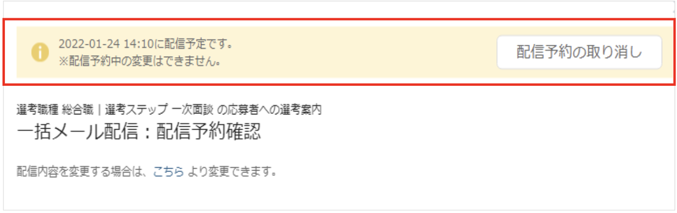 01_2_面接官・応募者の日程調整（一括メール送信）_選考案内送付_一括メール配信予約確認画面_[配信予約中]⑩.png