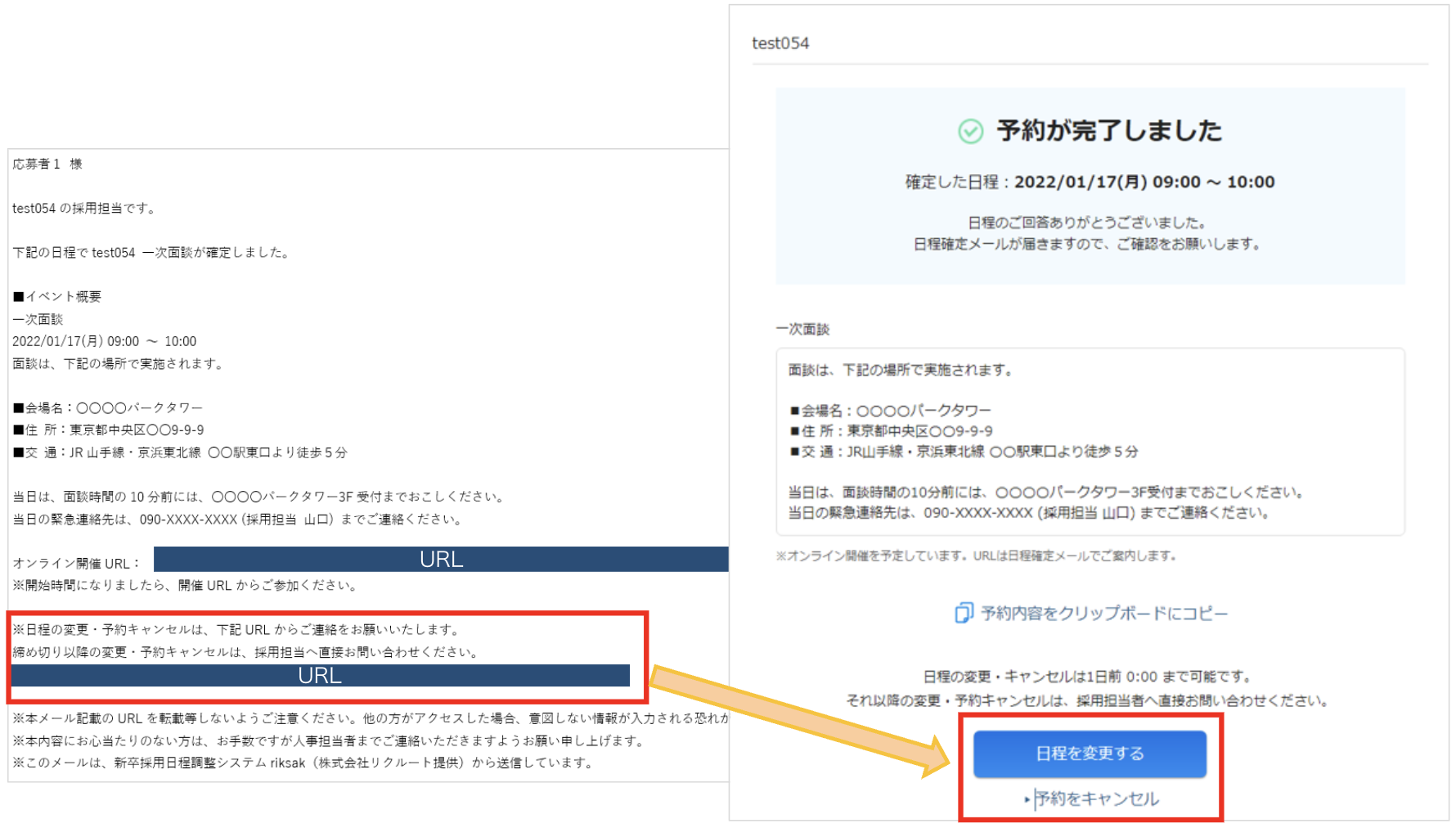 01_2_面接官・応募者の日程調整（一括メール送信）_予約変更・キャンセル_[予約変更の流れ]①.png