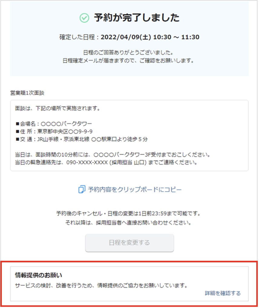 01_2_面接官・応募者の日程調整（一括メール送信）_情報提供のお願い_予約が完了しました画面_[情報提供のお願い]②.png