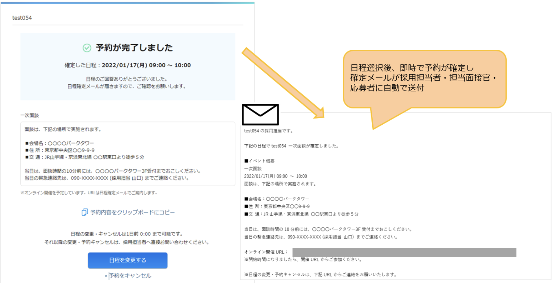 01_2_面接官・応募者の日程調整（一括メール送信）_通常予約_予約完了時の説明吹き出し②.png