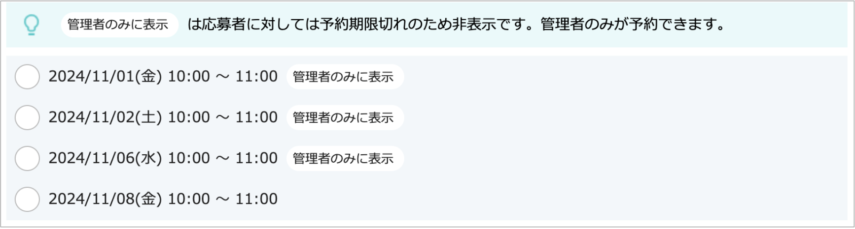 01_2_面接官・応募者の日程調整（一括メール送信）_通常予約_回答画面_管理者のみに表示④.png