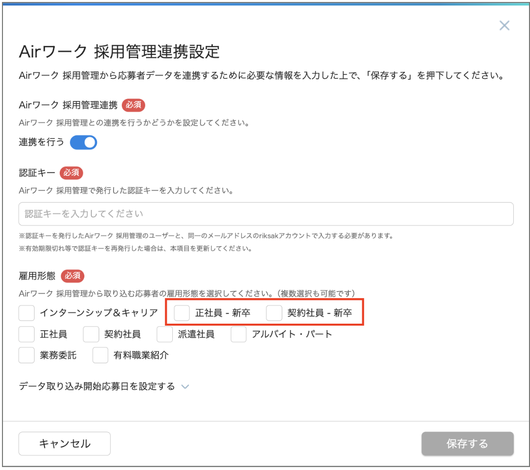 10_設定＞外部連携_AW連携_Airワーク採用管理連携設定画面31.png