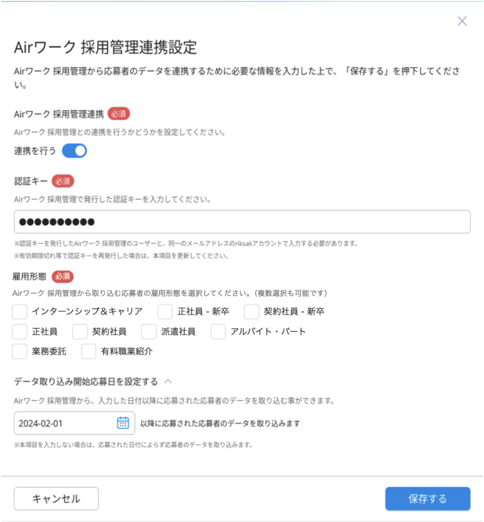 10_設定＞外部連携_AW連携_Airワーク採用管理連携設定画面6.png