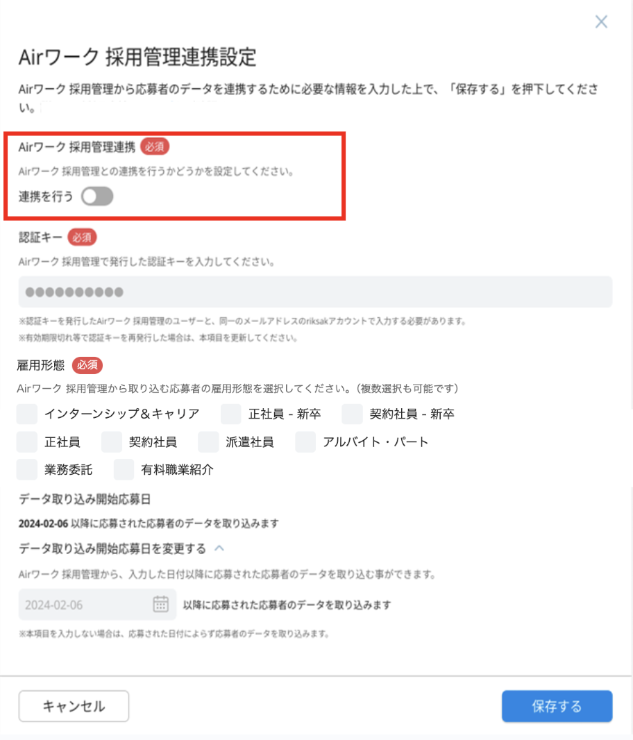 10_設定＞外部連携_AW連携_Airワーク採用管理連携設定画面_[Airワーク 採用管理連携］7.png