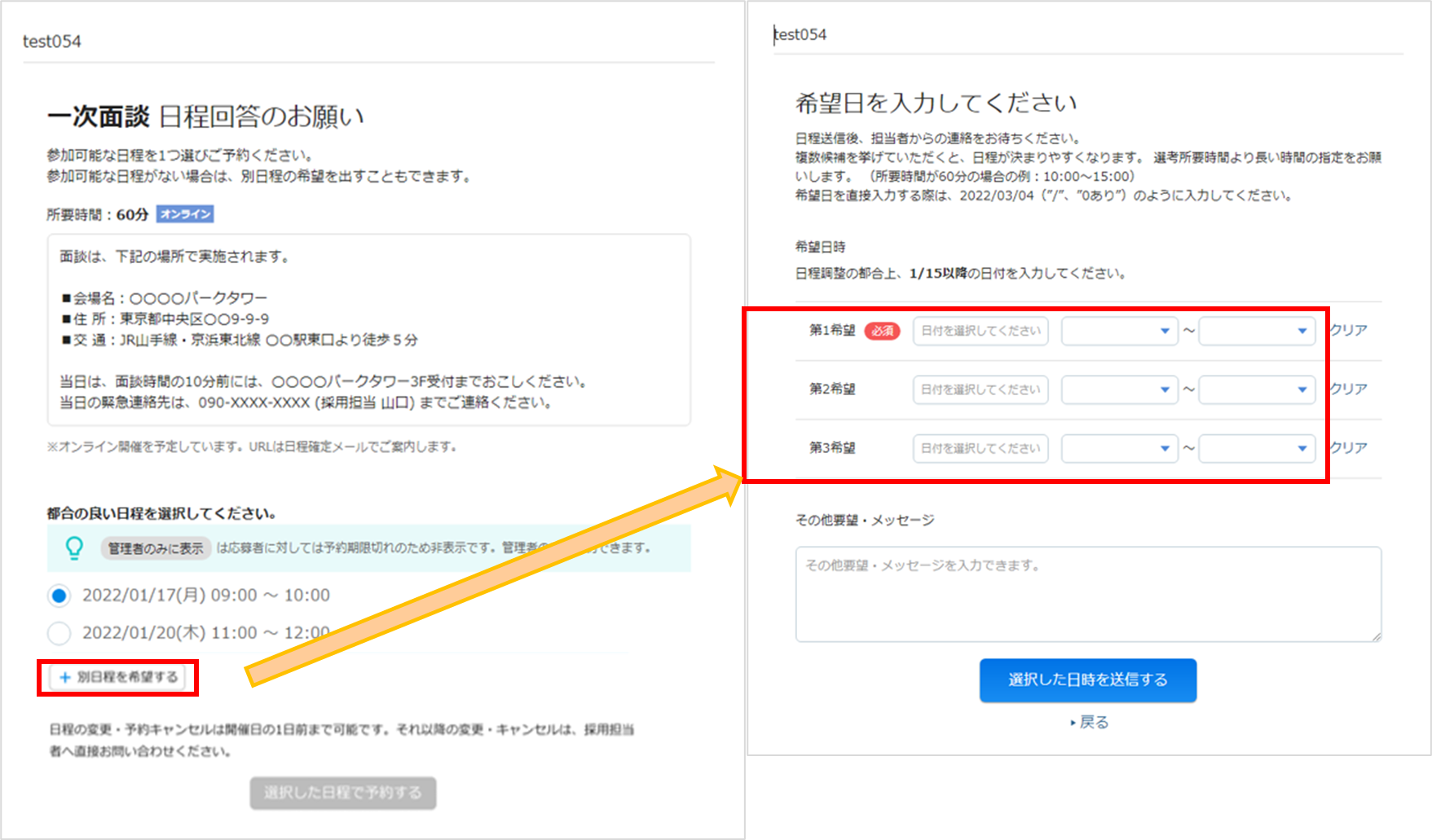 応募者が提示日程内で調整ができず、他の応募者に日程を譲って