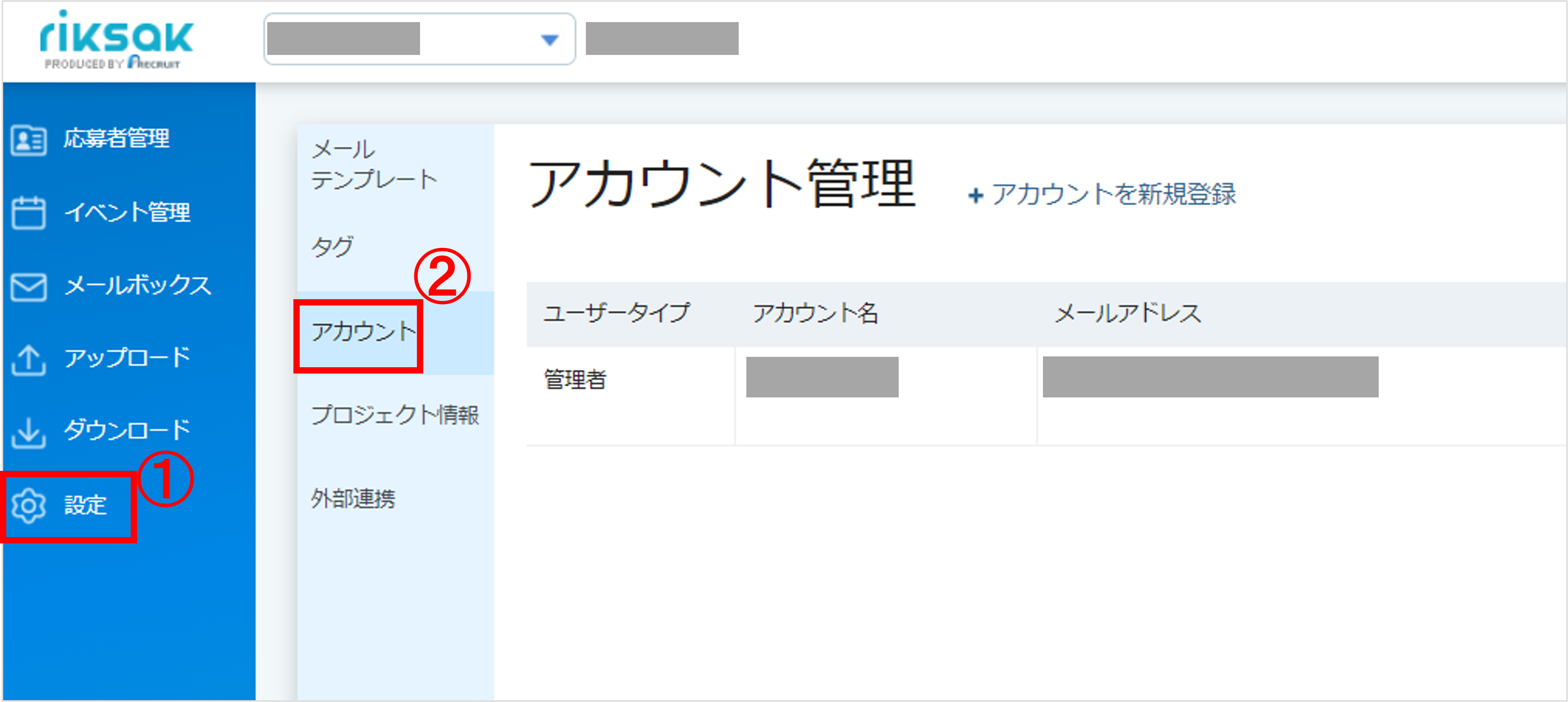 アカウント追加・削除 – riksakヘルプサイト