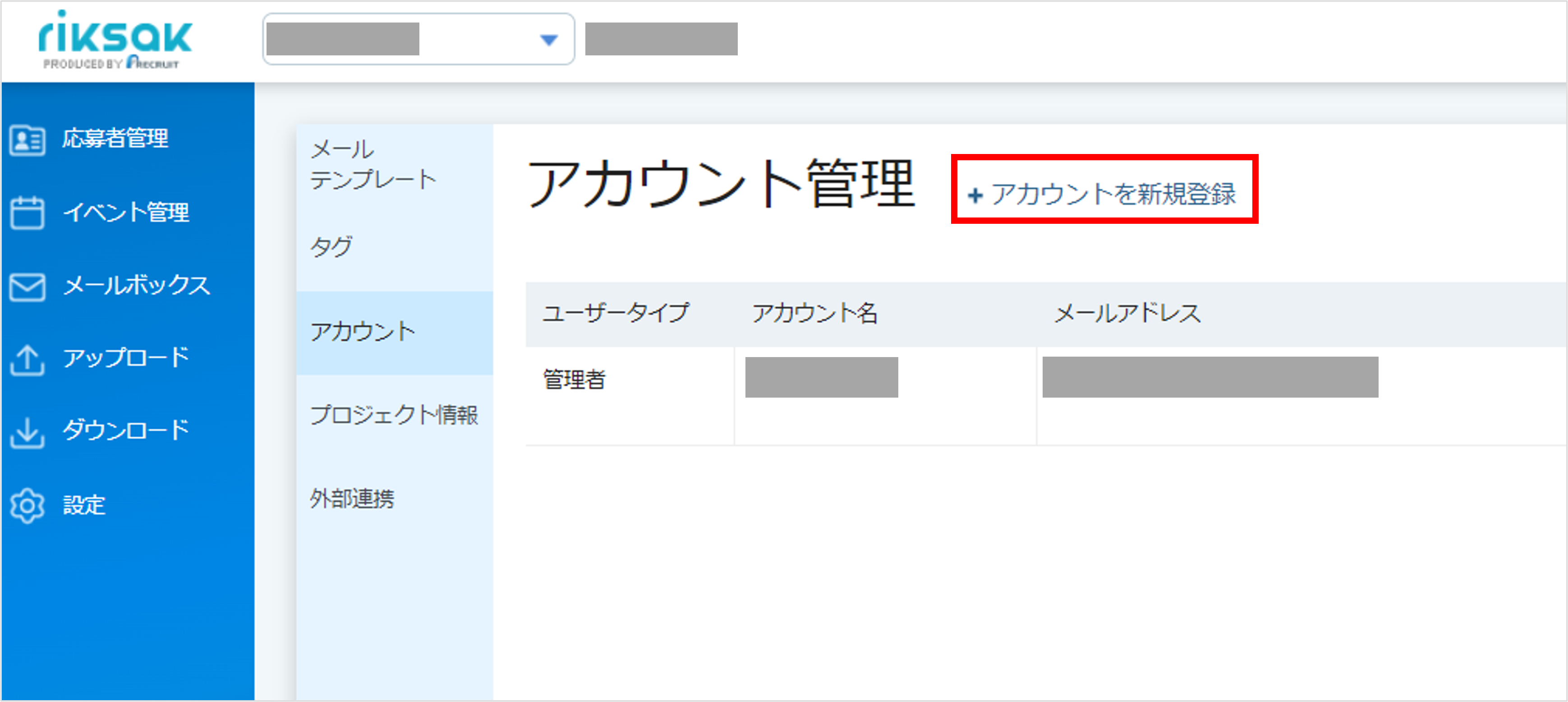 アカウント追加・削除 – riksakヘルプサイト