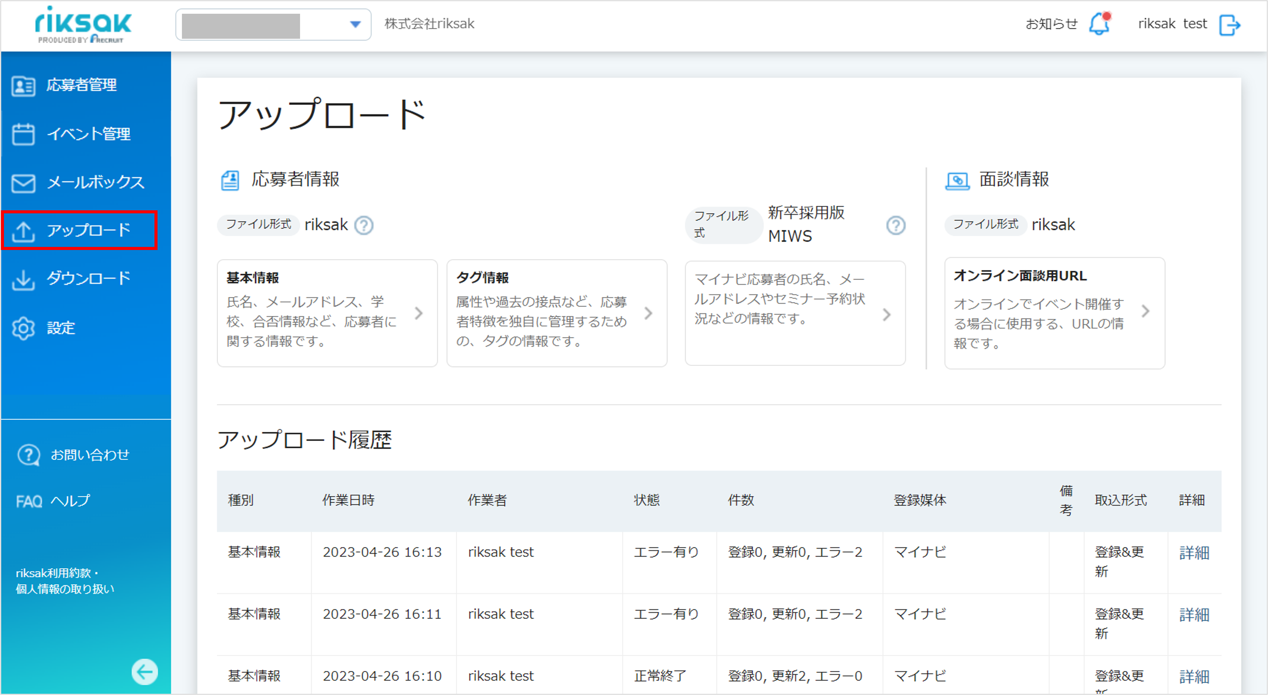 新卒採用版MIWSの応募者情報の一括アップロード – riksakヘルプサイト