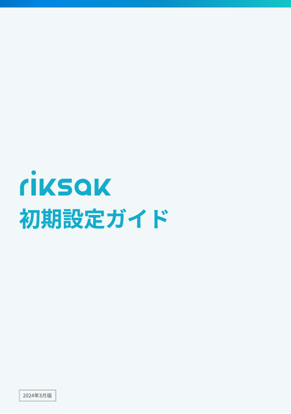 初期設定ガイド.png